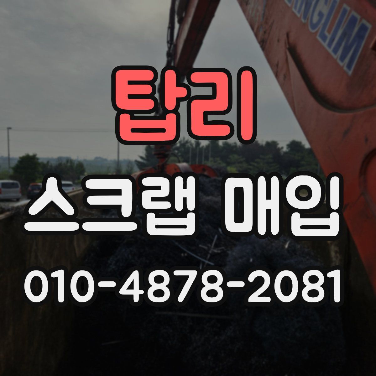 탑리 스크랩 매입