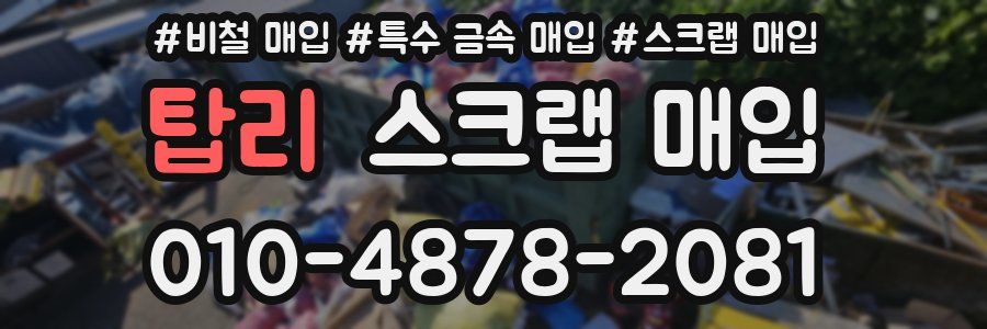 탑리 스크랩 매입
