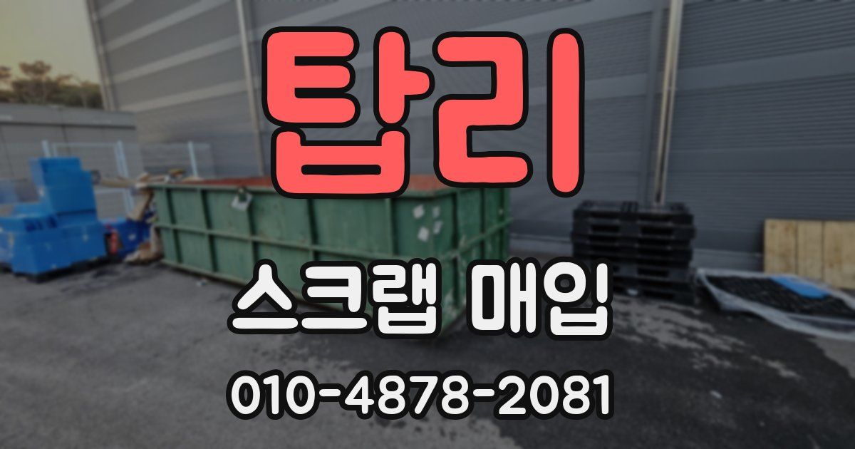 탑리 스크랩 매입