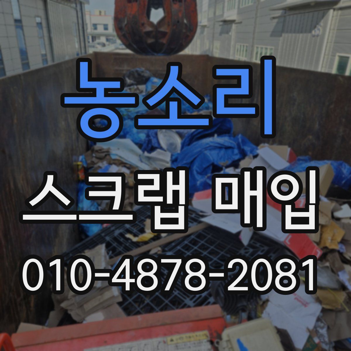 농소리 스크랩 매입