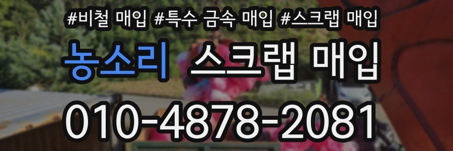 농소리 스크랩 매입