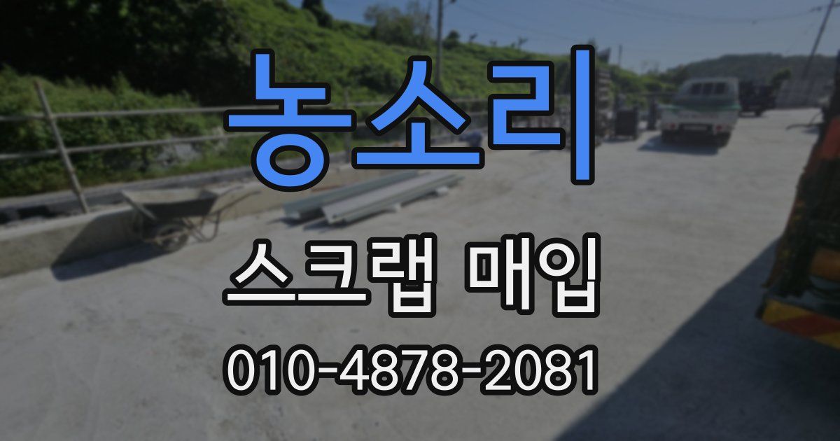농소리 스크랩 매입