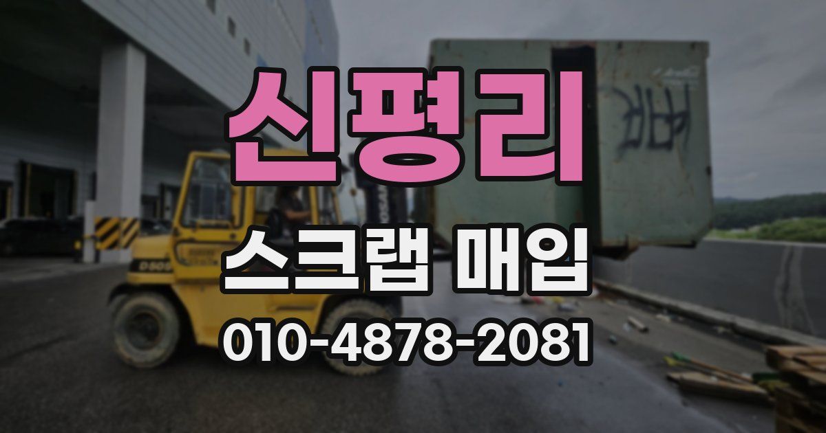 신평리 스크랩 매입