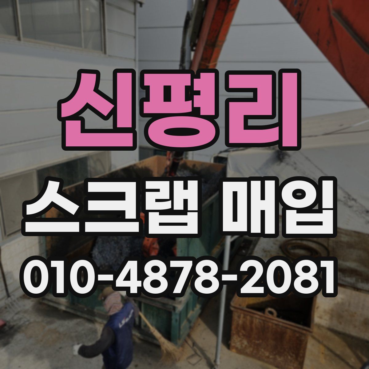 신평리 스크랩 매입