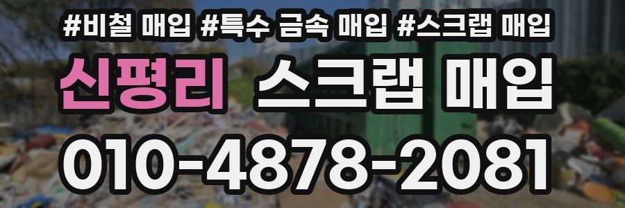 신평리 스크랩 매입