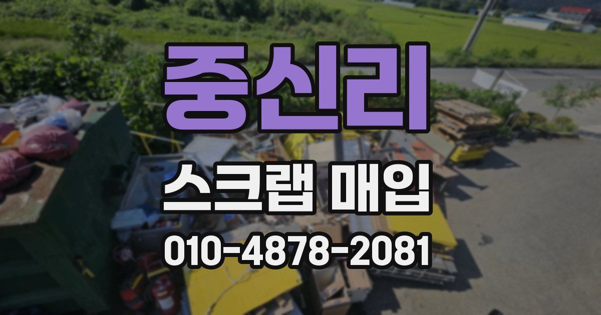 중신리 스크랩 매입