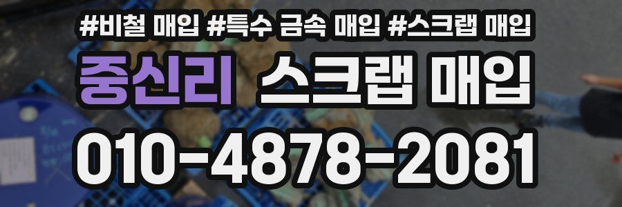 중신리 스크랩 매입