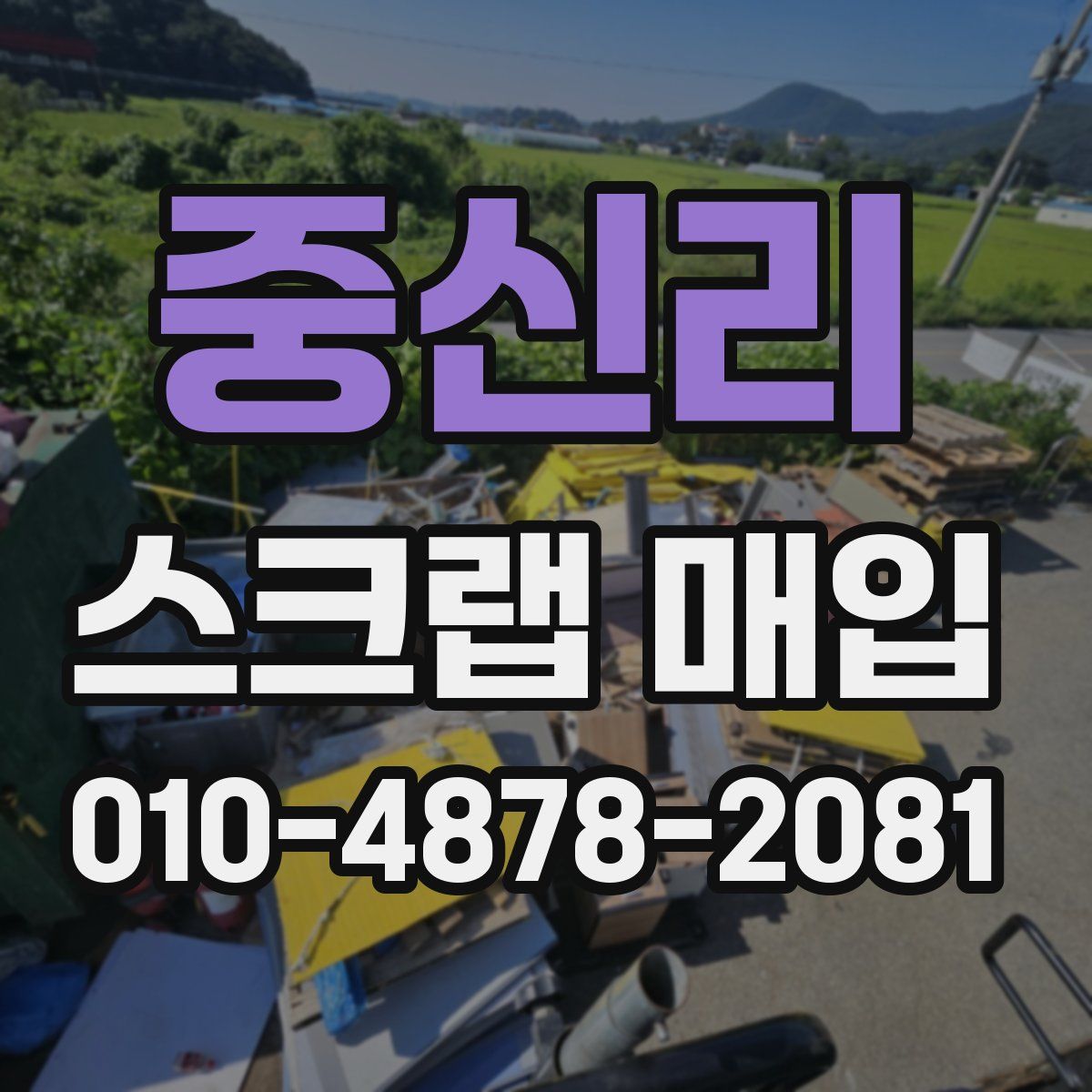 중신리 스크랩 매입