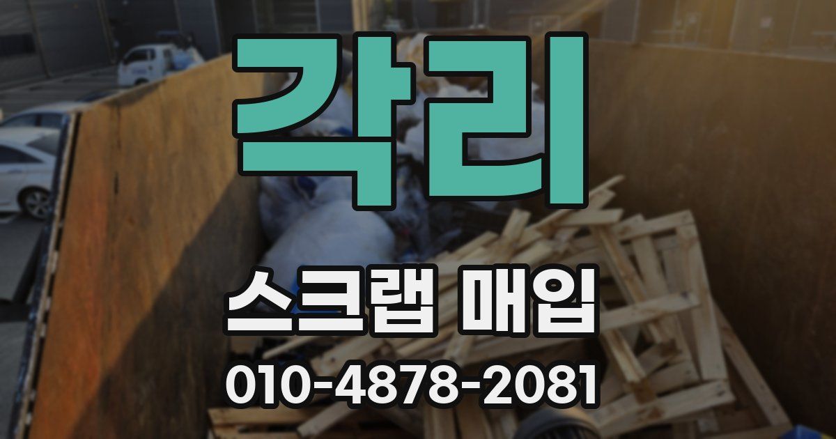 각리 스크랩 매입