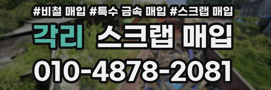 각리 스크랩 매입