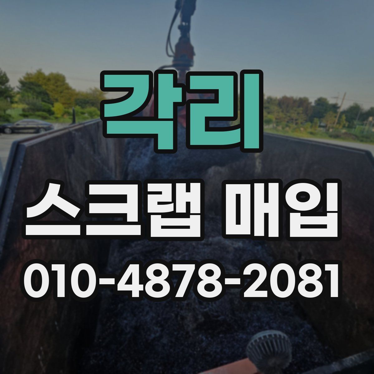 각리 스크랩 매입