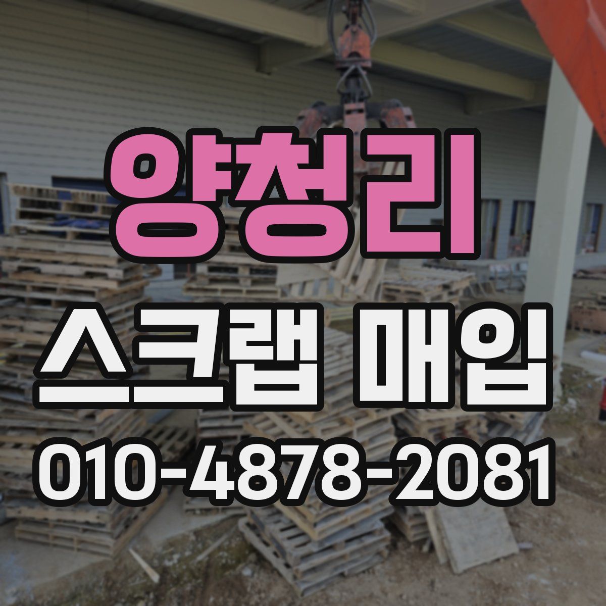 양청리 스크랩 매입