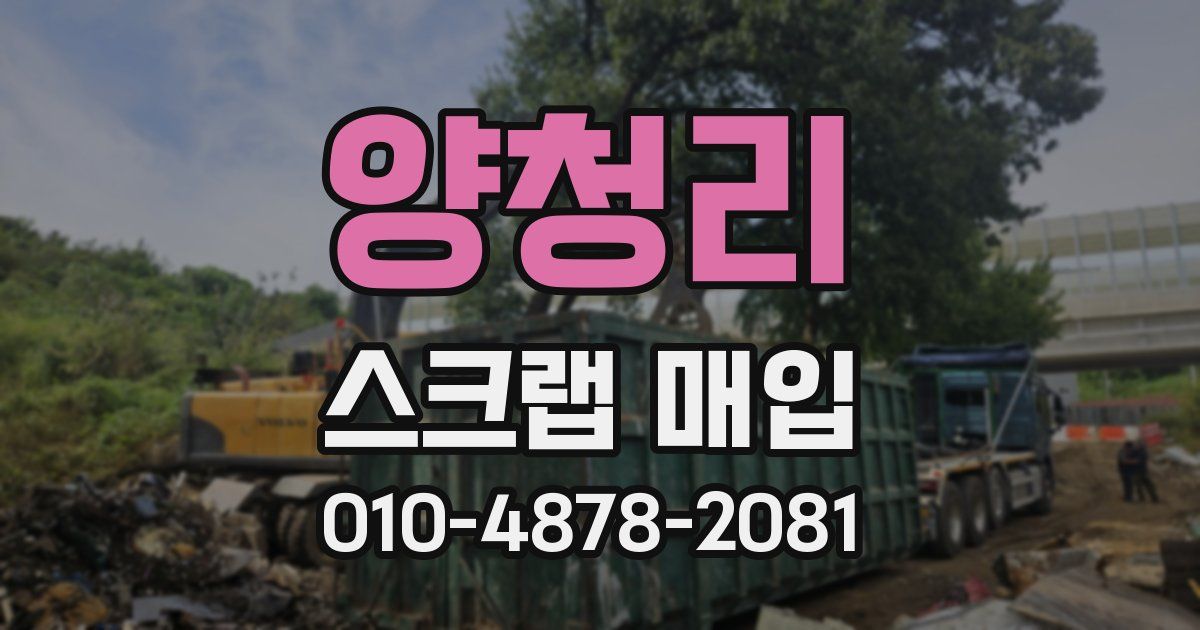 양청리 스크랩 매입