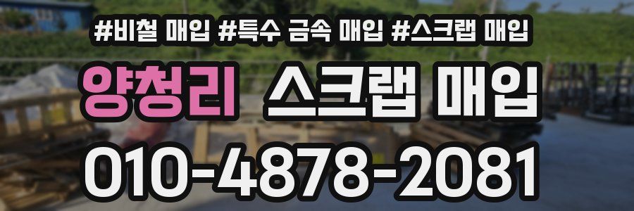 양청리 스크랩 매입