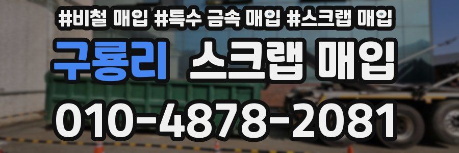 구룡리 스크랩 매입