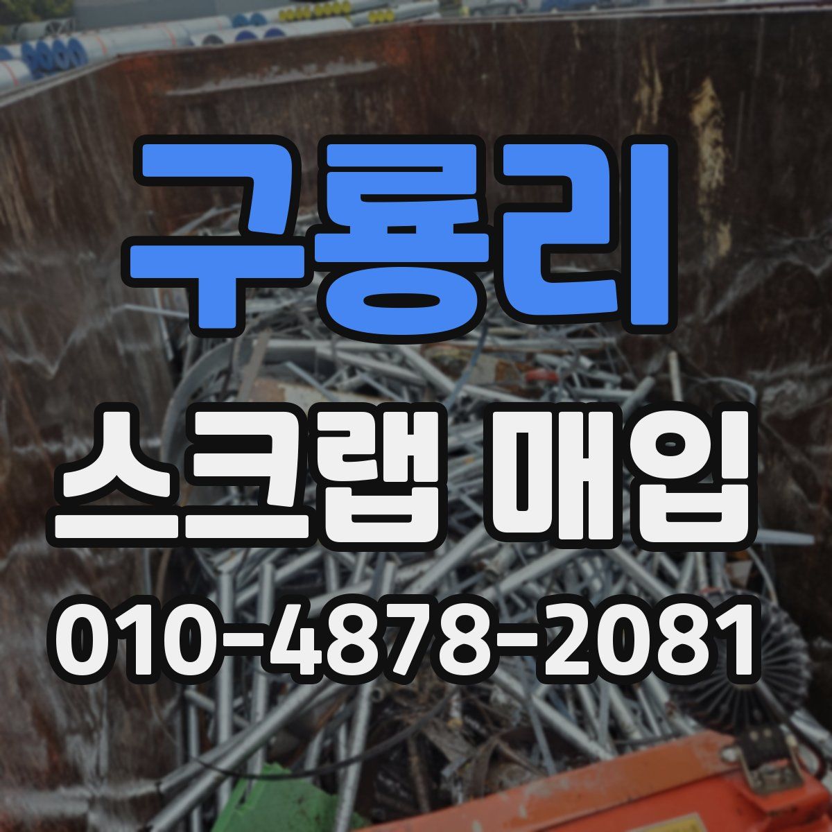 구룡리 스크랩 매입
