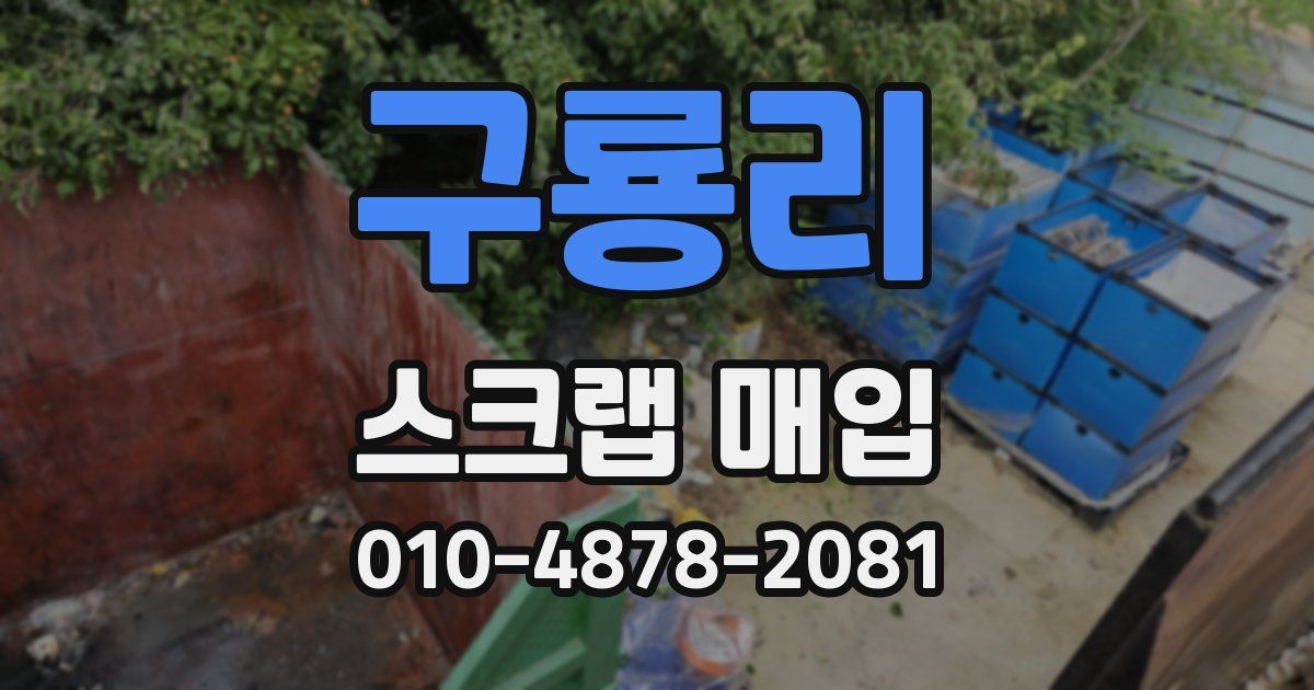 구룡리 스크랩 매입
