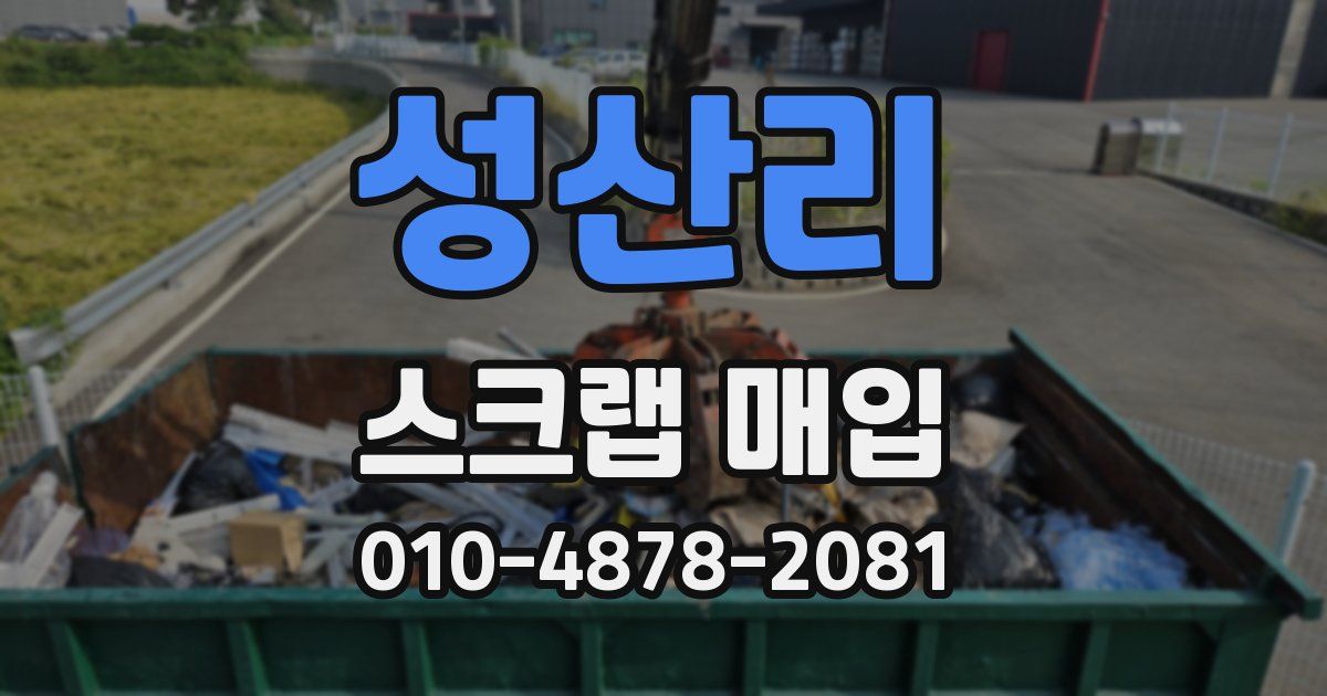 성산리 스크랩 매입