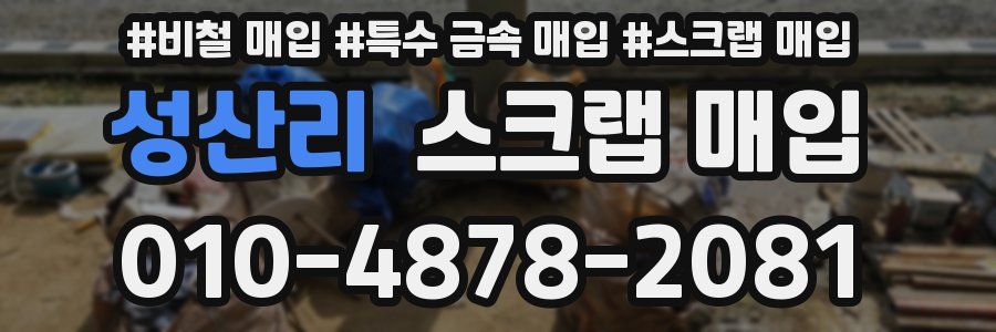 성산리 스크랩 매입