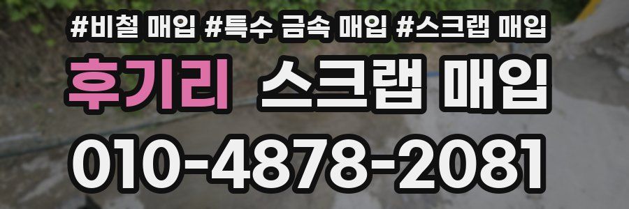 후기리 스크랩 매입