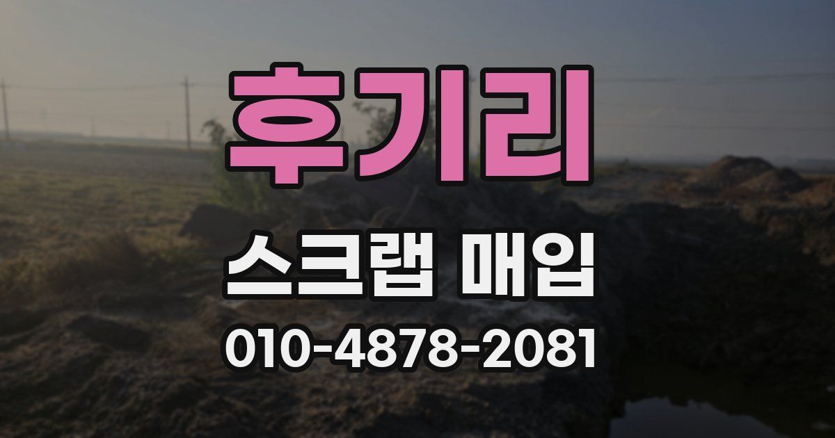 후기리 스크랩 매입