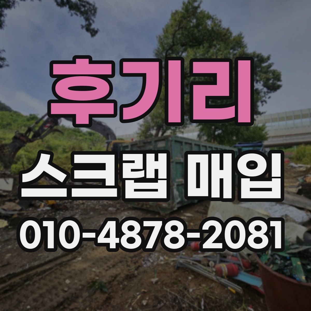 후기리 스크랩 매입