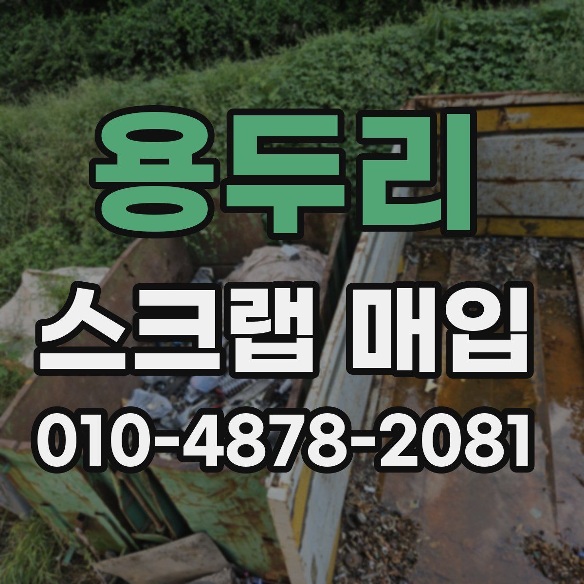 용두리 스크랩 매입