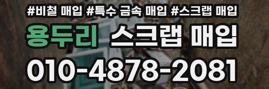 용두리 스크랩 매입