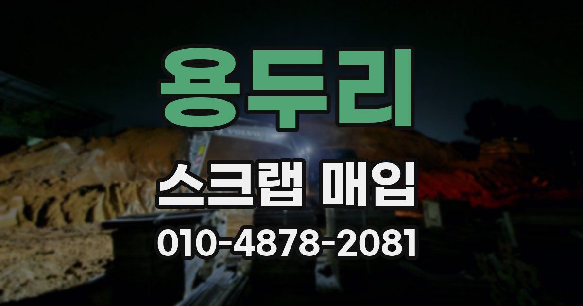 용두리 스크랩 매입