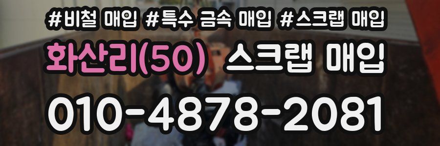 화산리(50) 스크랩 매입