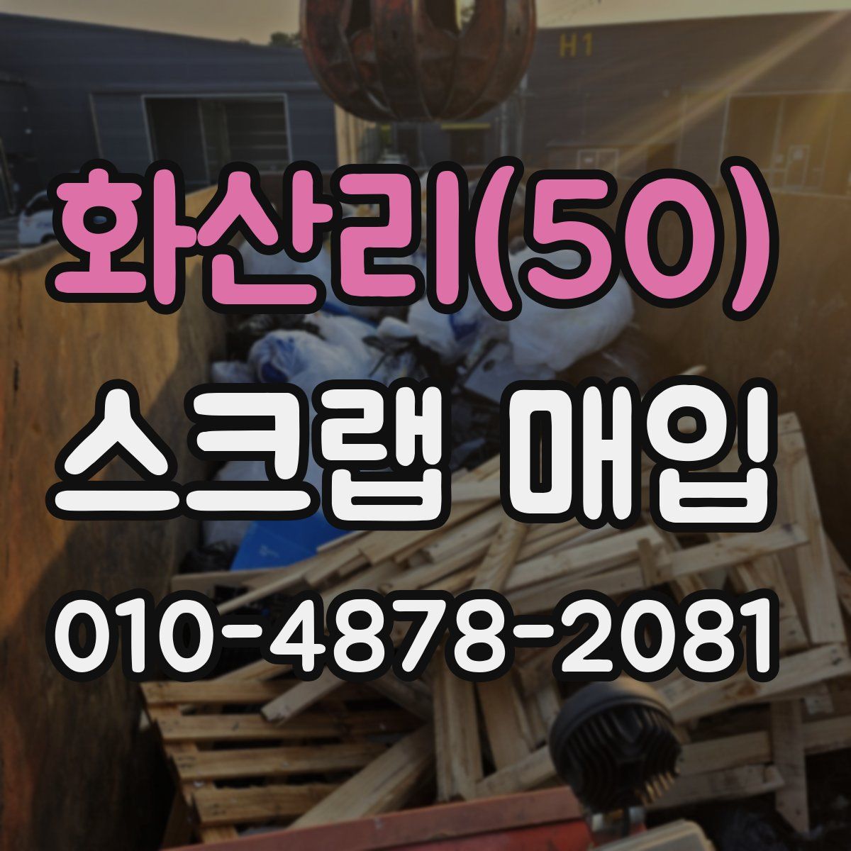 화산리(50) 스크랩 매입