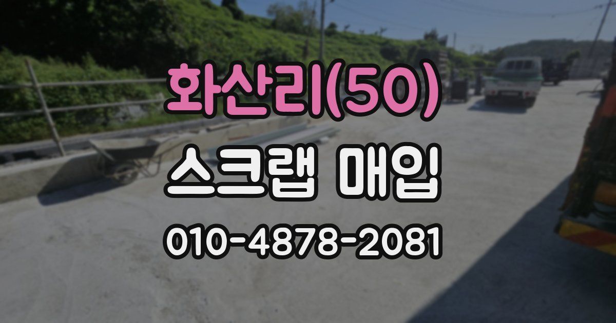화산리(50) 스크랩 매입