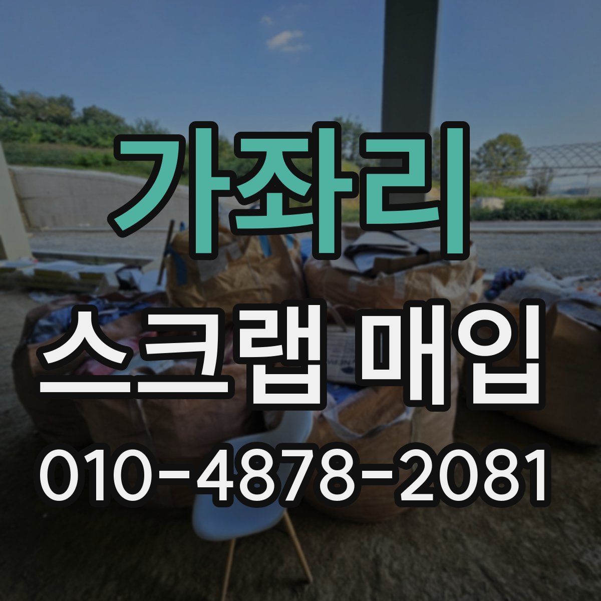 가좌리 스크랩 매입