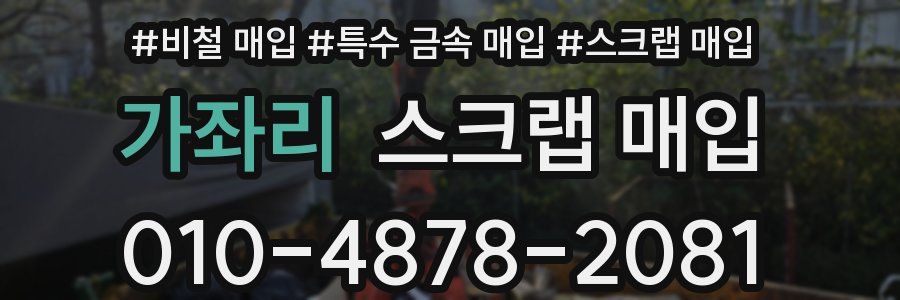 가좌리 스크랩 매입