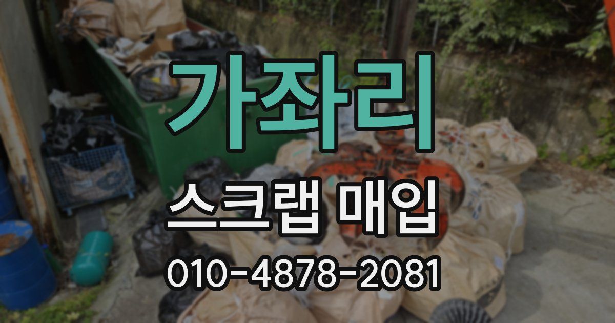 가좌리 스크랩 매입