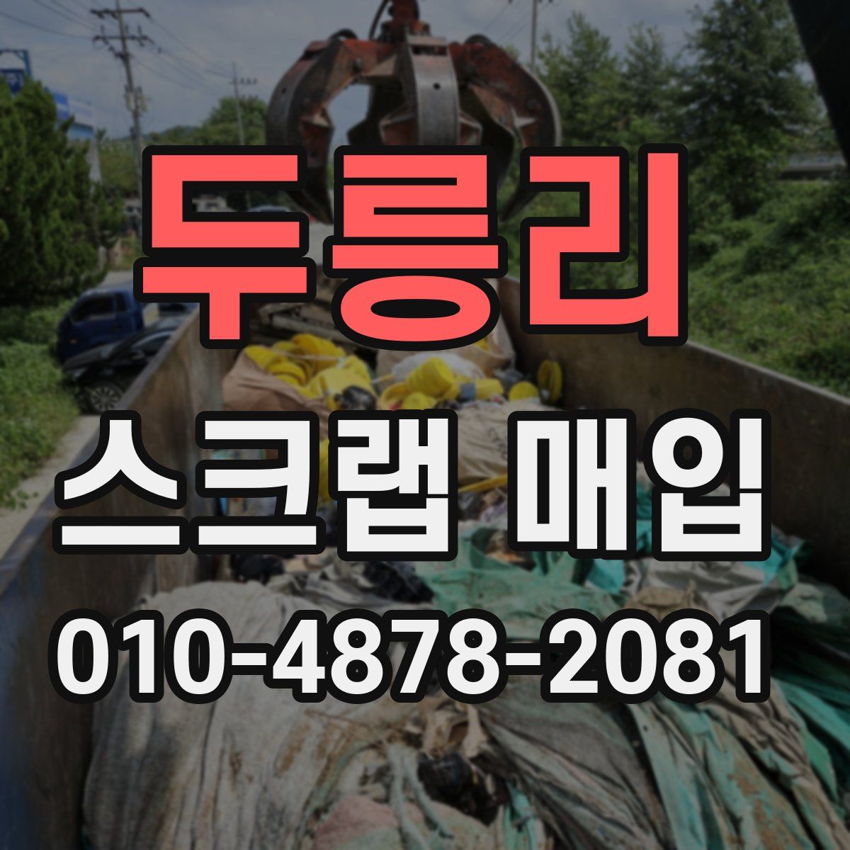 두릉리 스크랩 매입