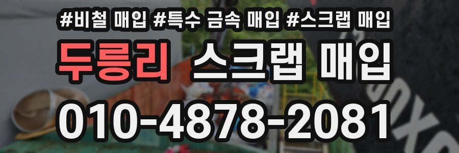 두릉리 스크랩 매입