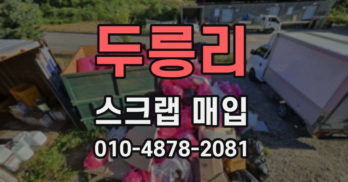 두릉리 스크랩 매입
