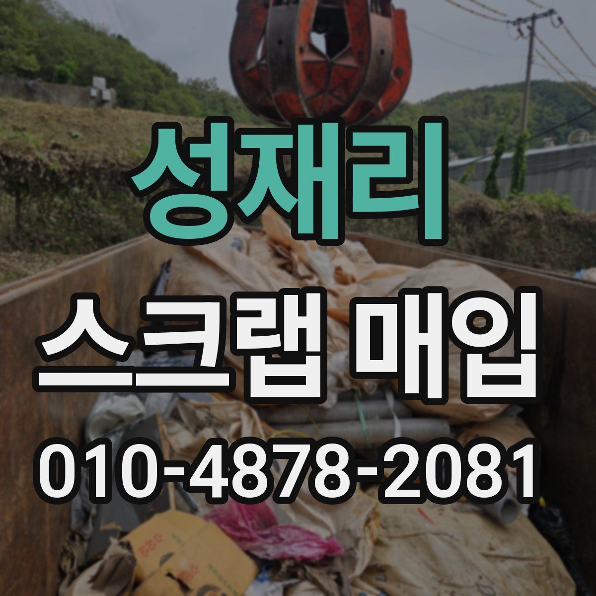 성재리 스크랩 매입