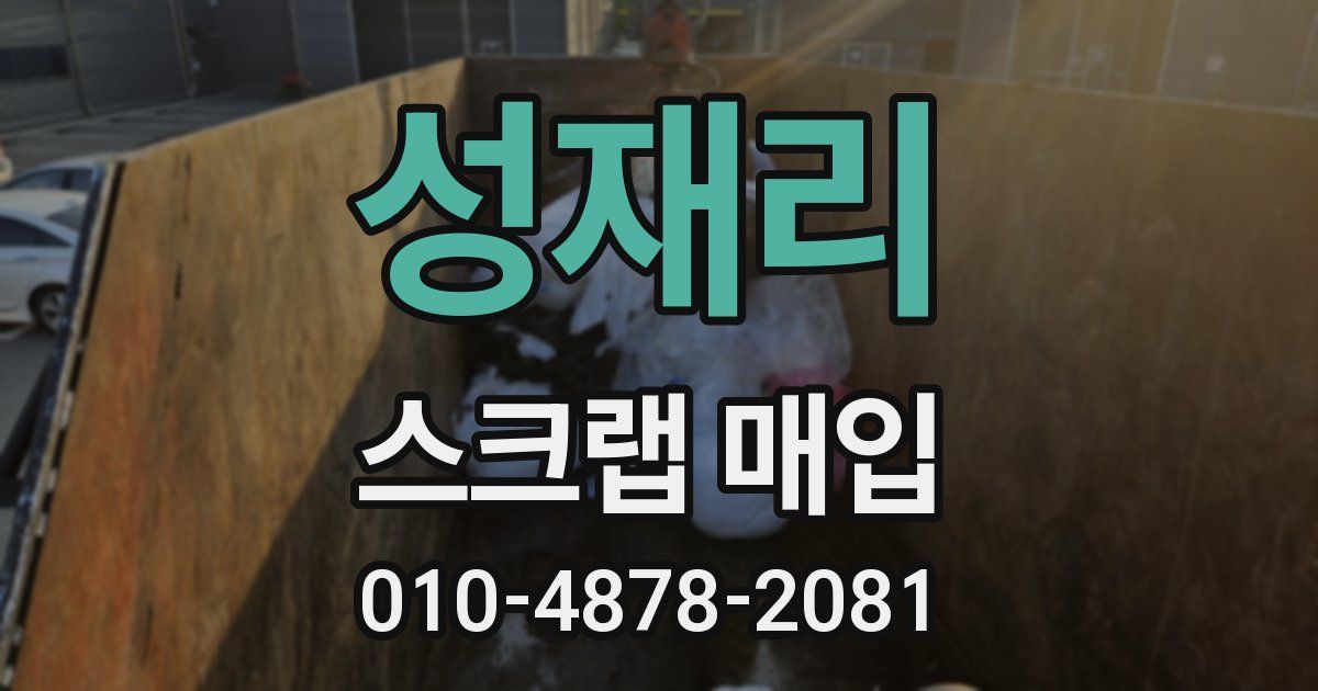 성재리 스크랩 매입