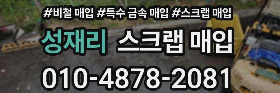 성재리 스크랩 매입
