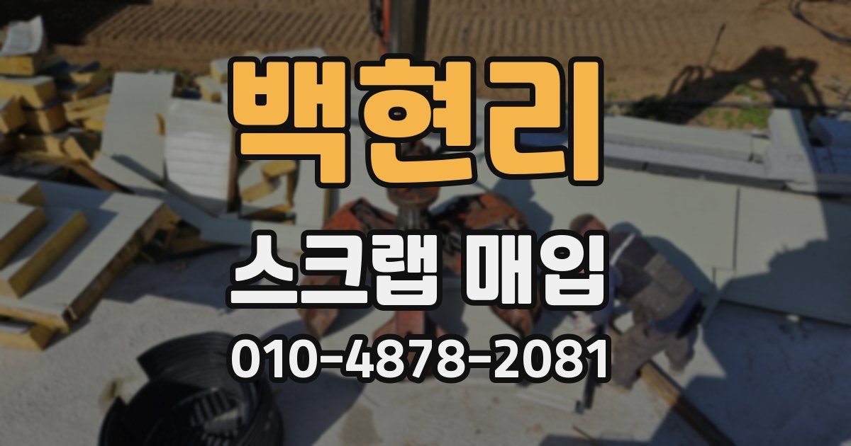 백현리 스크랩 매입