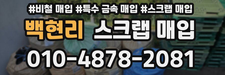 백현리 스크랩 매입