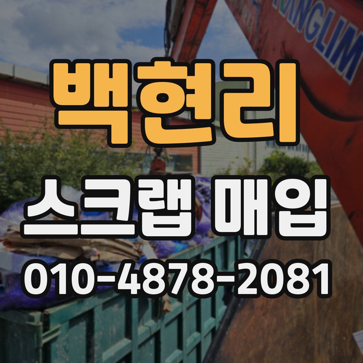 백현리 스크랩 매입
