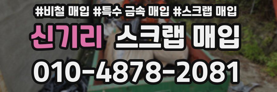 신기리 스크랩 매입