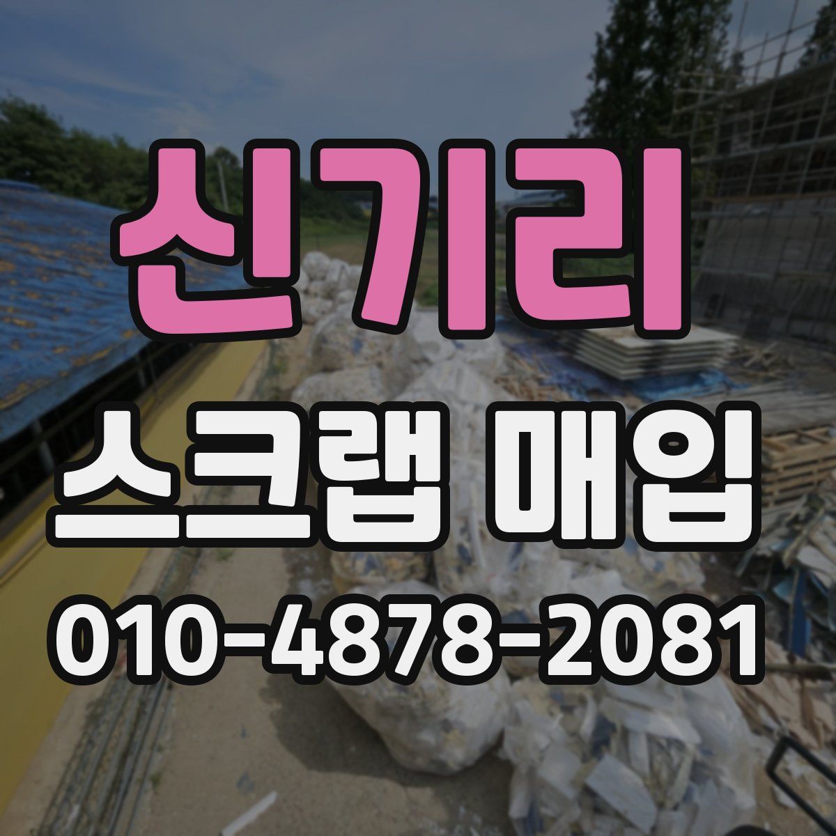 신기리 스크랩 매입