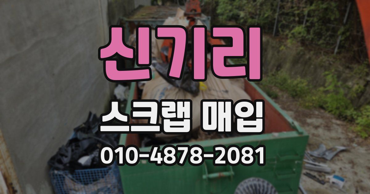 신기리 스크랩 매입