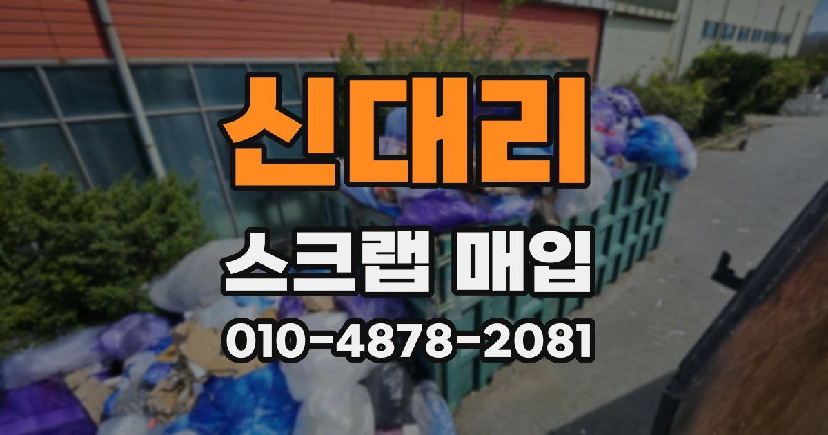 신대리 스크랩 매입