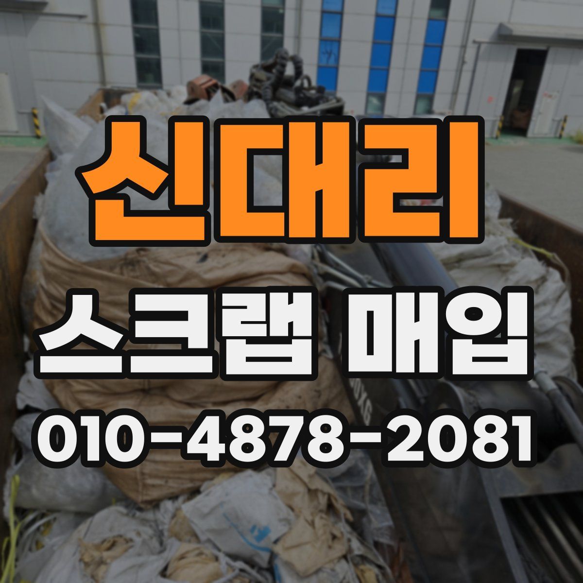 신대리 스크랩 매입