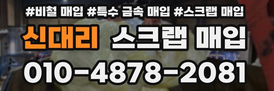 신대리 스크랩 매입